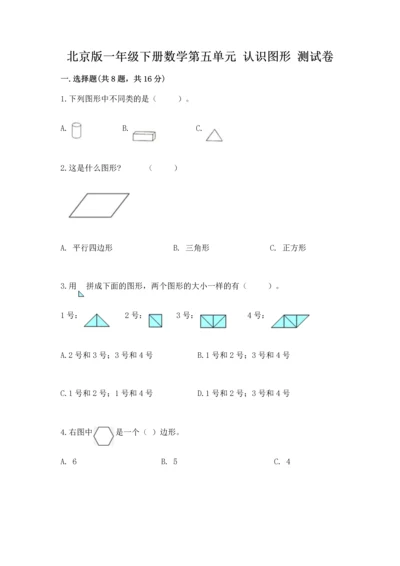 北京版一年级下册数学第五单元 认识图形 测试卷附参考答案（培优b卷）.docx