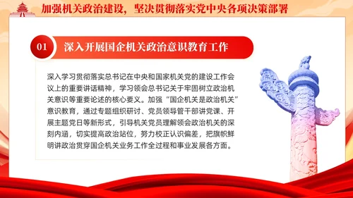 党建着力提升国有企业机关党建工作质量党课课件ppt