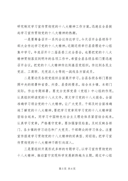 在全县学习贯彻党的十八大精神领导干部大会上的讲话.docx