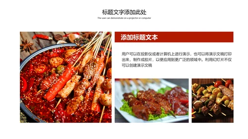 传统美食文化串串香特色小吃宣传动态PPT模板