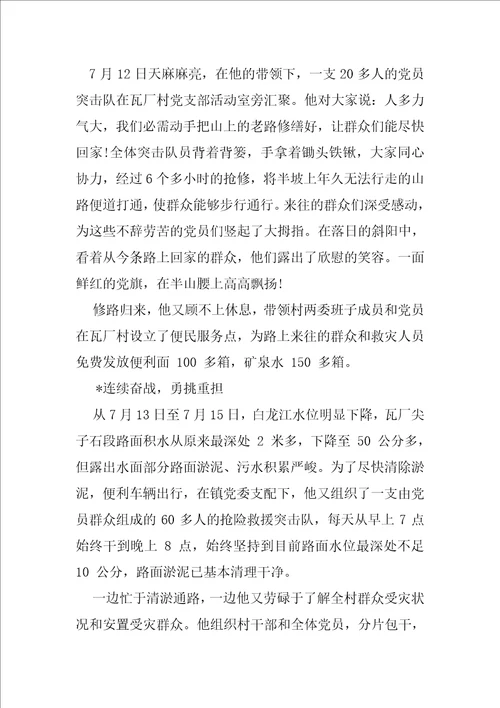 抗洪救灾先进集体事迹材料先进事迹材料