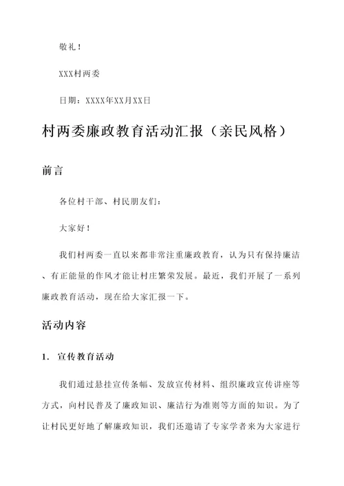 村两委廉政教育活动汇报