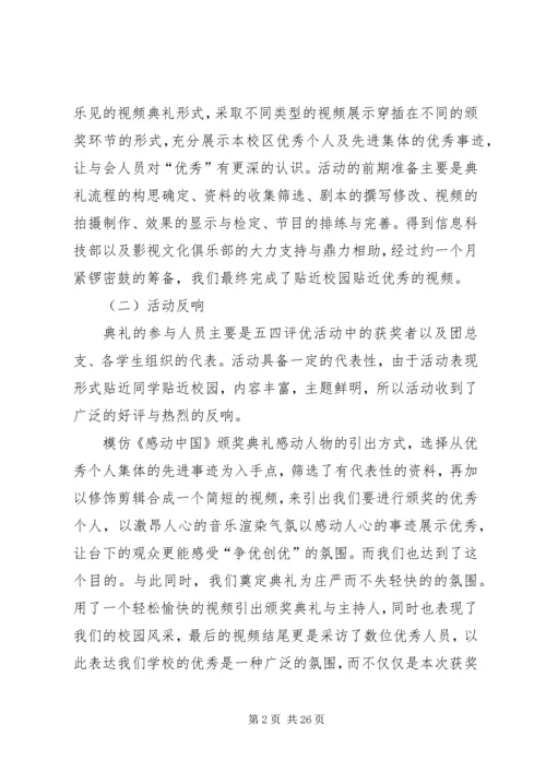 五四颁奖典礼活动总结_1.docx