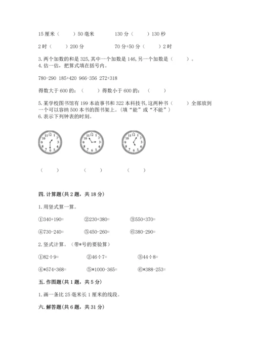 小学三年级上册数学期中测试卷（网校专用）.docx