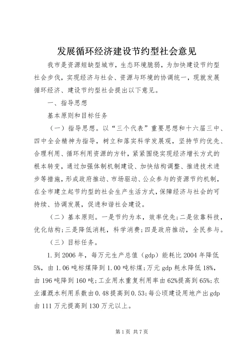 发展循环经济建设节约型社会意见.docx