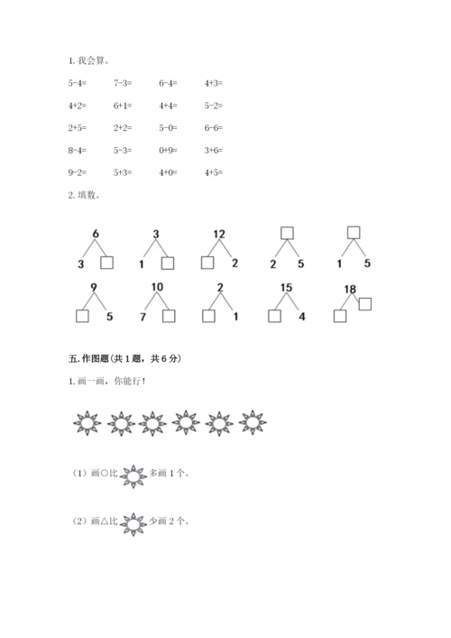 小学一年级上册数学期末测试卷及参考答案（黄金题型）.docx