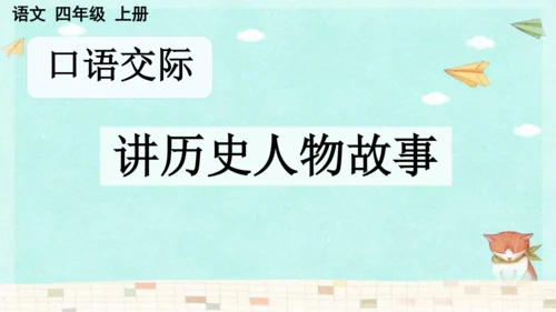 统编版语文四年级上册 第八单元  口语交际：讲历史人物故事   课件