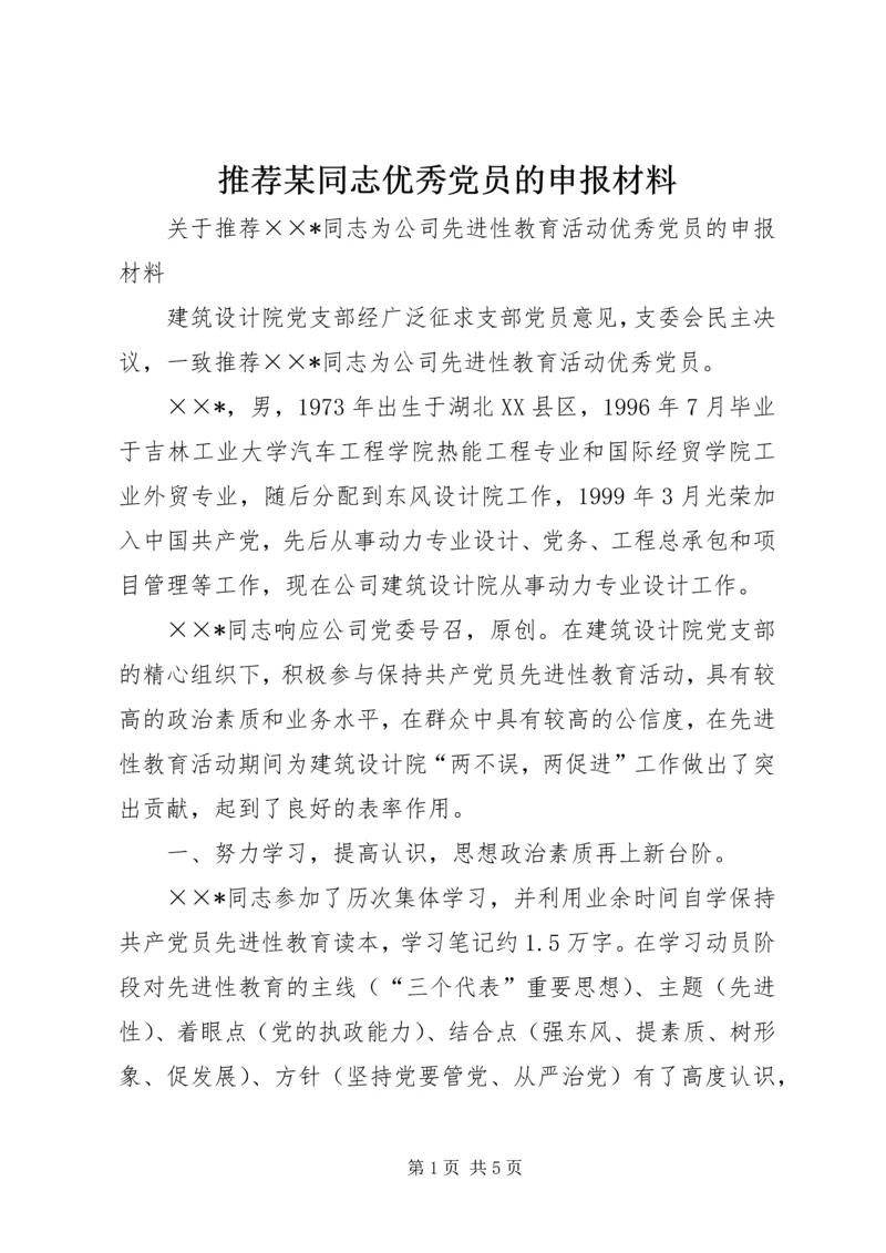 推荐某同志优秀党员的申报材料.docx