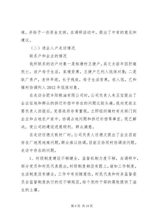 书记大走访活动调研报告.docx
