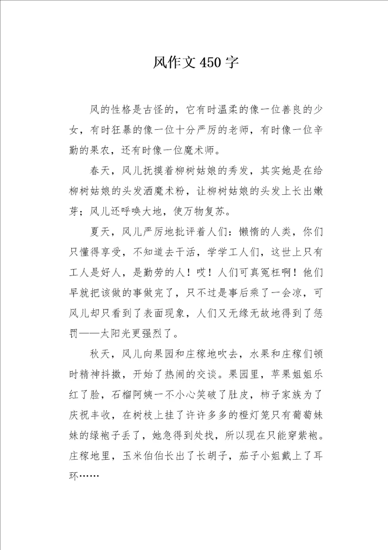 风作文450字