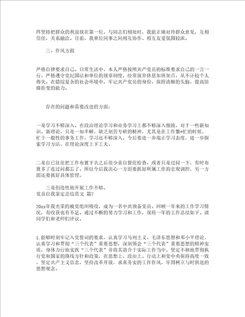 党员自我鉴定总结范文精选24篇