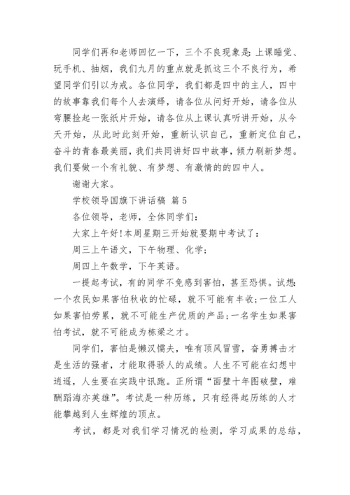 学校领导国旗下讲话稿.docx