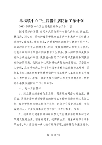 幸福镇中心卫生院慢性病防治工作计划 (4).docx