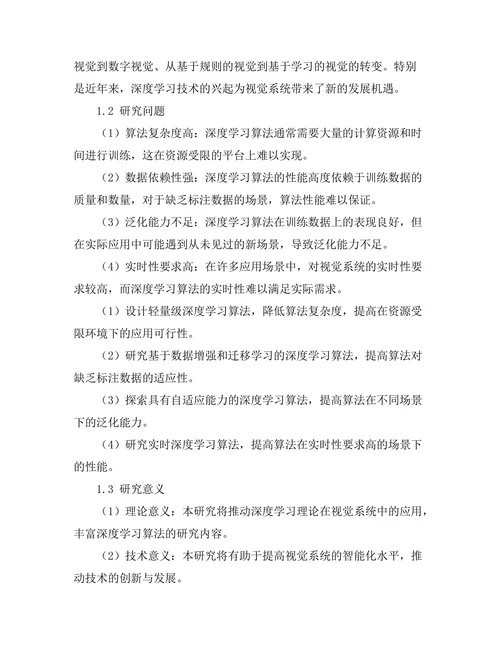 机器人视觉系统的深度学习算法研究