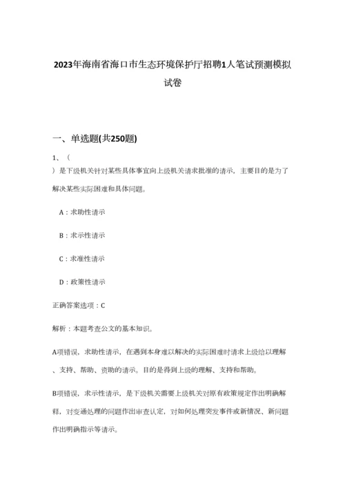 2023年海南省海口市生态环境保护厅招聘1人笔试预测模拟试卷 (综合卷）.docx