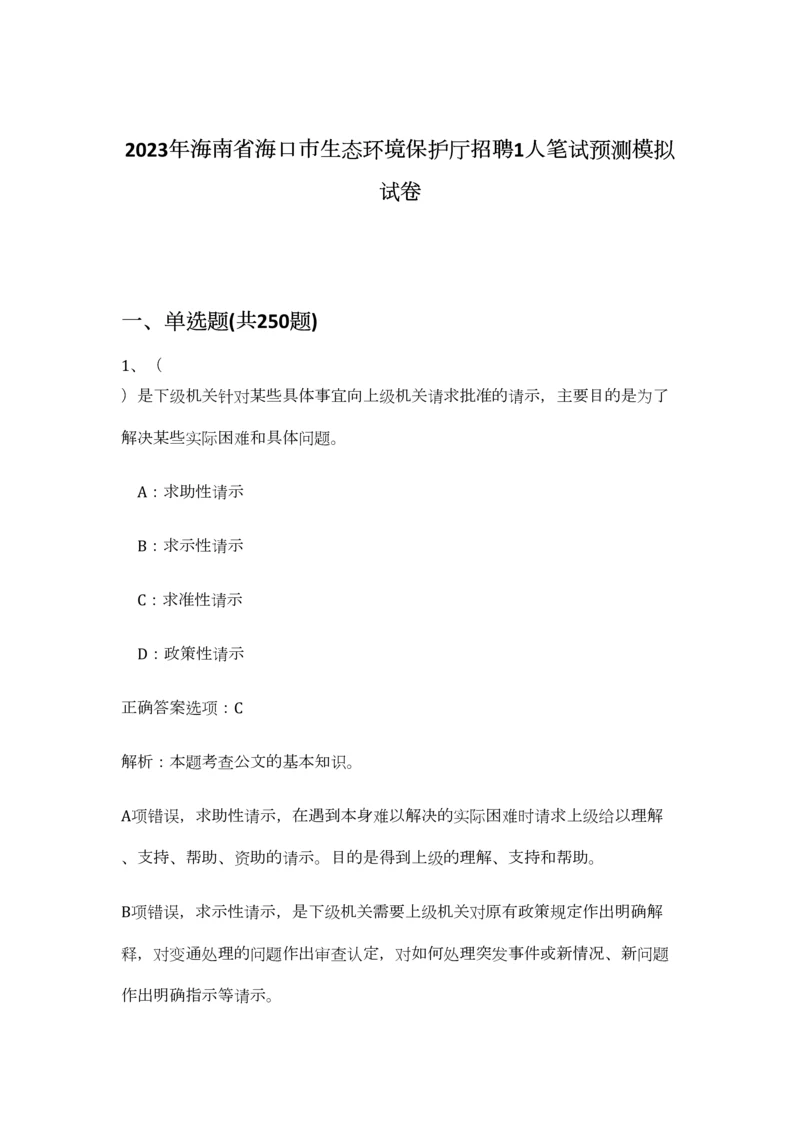 2023年海南省海口市生态环境保护厅招聘1人笔试预测模拟试卷 (综合卷）.docx