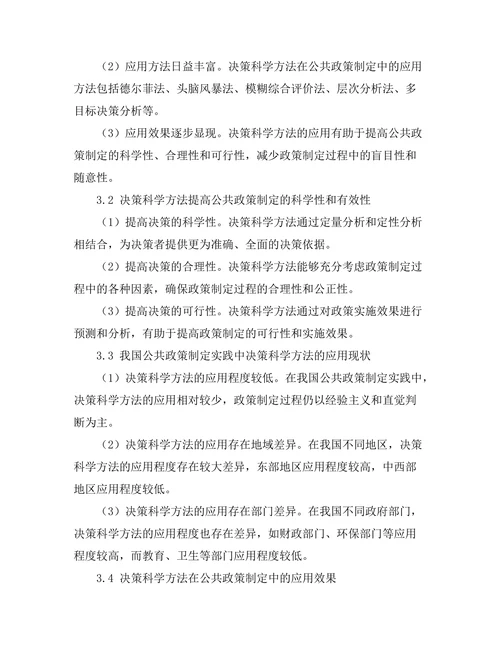 决策科学在公共政策制定中的应用