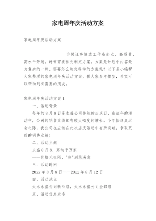 家电周年庆活动方案.docx