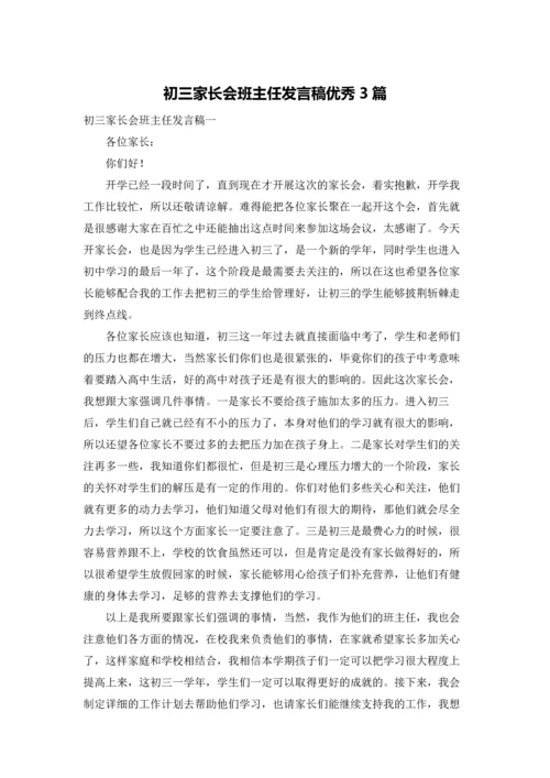 初三家长会班主任发言稿优秀3篇.docx