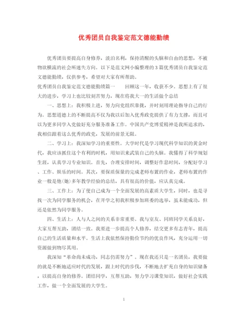精编之优秀团员自我鉴定范文德能勤绩.docx