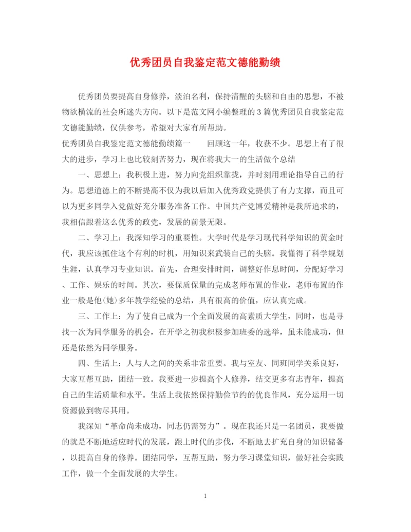 精编之优秀团员自我鉴定范文德能勤绩.docx