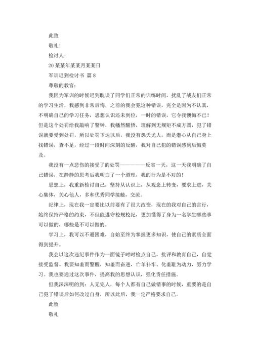 军训迟到检讨书范文锦集九篇.docx