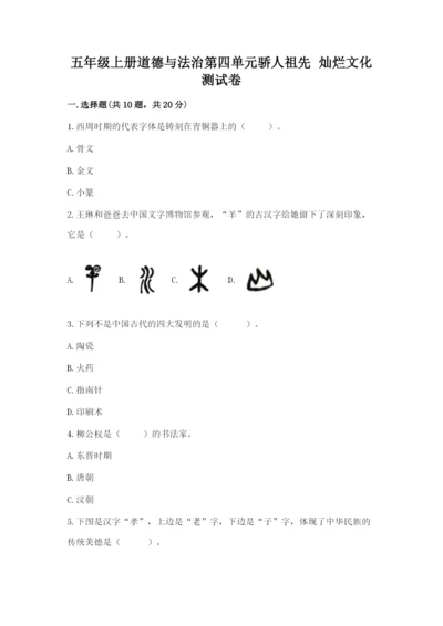 五年级上册道德与法治第四单元骄人祖先 灿烂文化测试卷（培优）.docx