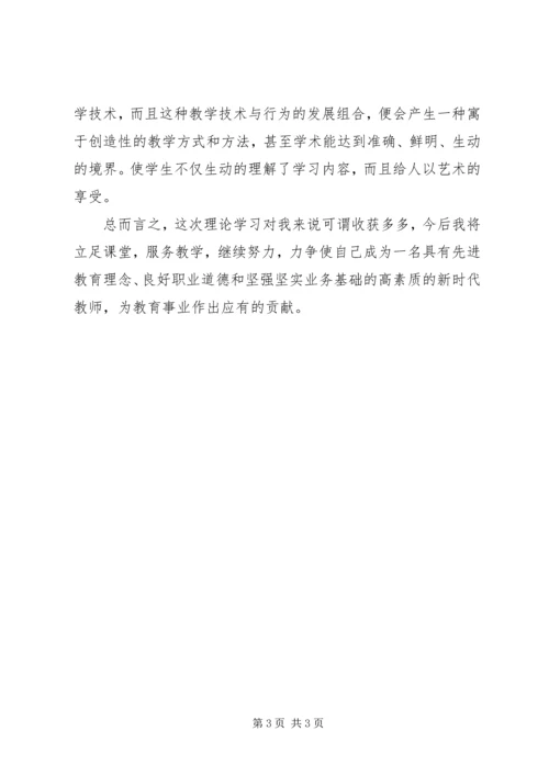 学习教育教学理论心得体会 (3).docx