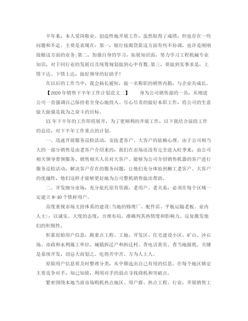 精编之销售年下半年工作计划范文.docx