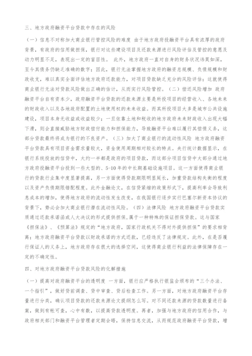 商业银行地方政府融资平台贷款风险分析及化解对策.docx