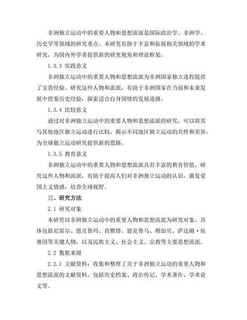 非洲独立运动中的重要人物与思想流派