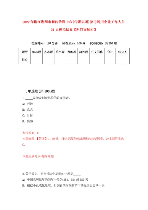 2022年浙江湖州市新闻传媒中心传媒集团招考聘用企业工作人员21人模拟试卷附答案解析第8卷