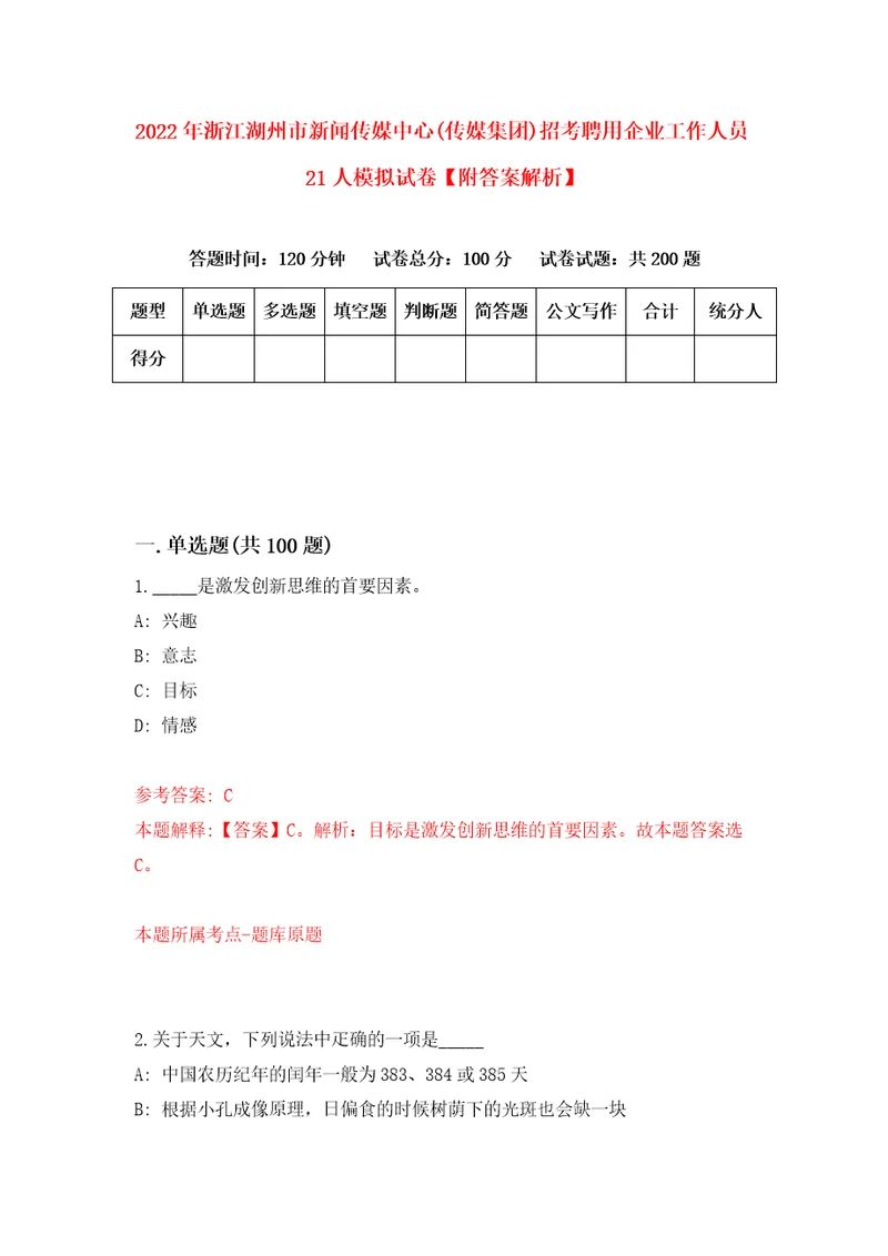 2022年浙江湖州市新闻传媒中心传媒集团招考聘用企业工作人员21人模拟试卷附答案解析第8卷