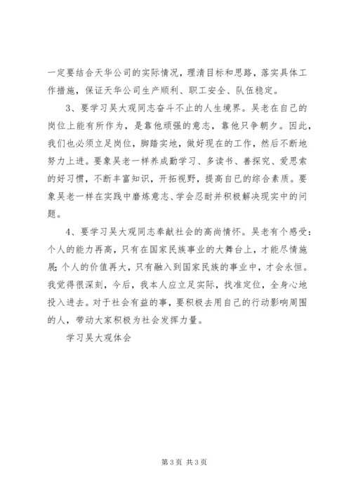 学习吴大观体会 (4).docx