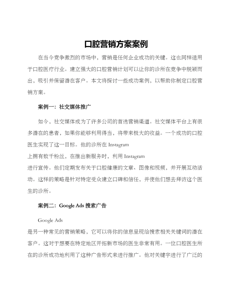 口腔营销方案案例.docx