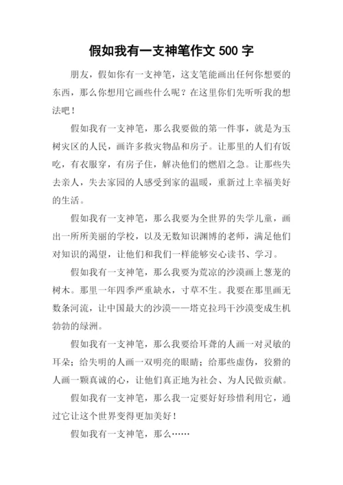 假如我有一支神笔作文500字.docx