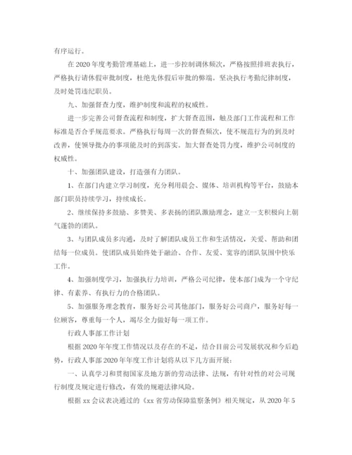 精编之行政人事部工作计划范文3.docx