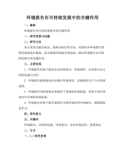 环境报告在可持续发展中的关键作用