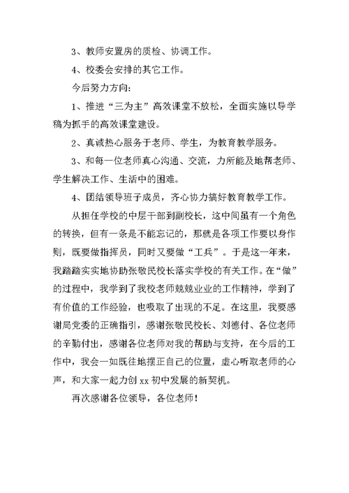 初中副校长的述职报告范文