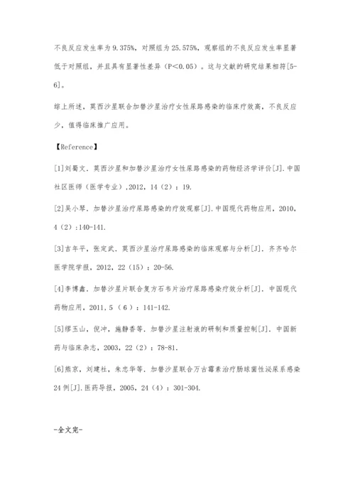 莫西沙星联合加替沙星治疗女性尿路感染患者的临床疗效.docx