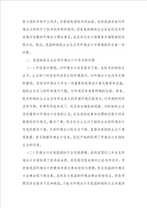 关于环境会计在我国钢铁企业应用中的问题研究