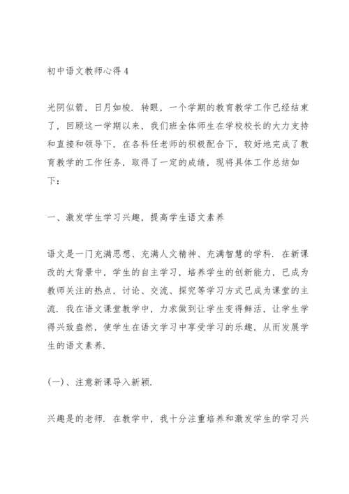 初中语文教师心得.docx