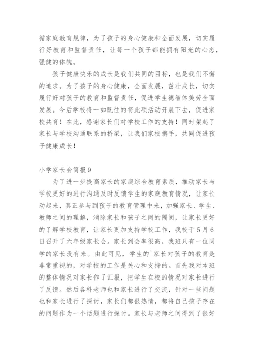 小学家长会简报.docx