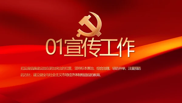 党风廉政和反腐斗争年终计划动态PPT