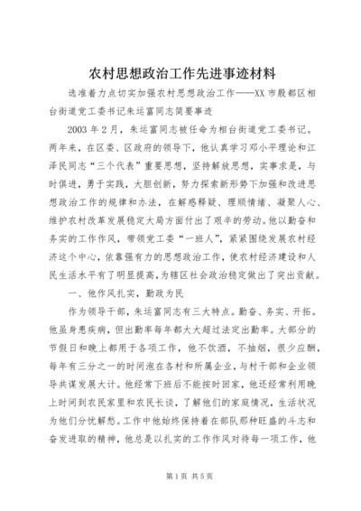 农村思想政治工作先进事迹材料 (7).docx