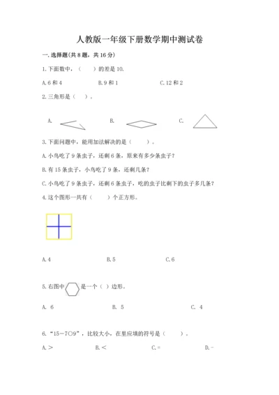 人教版一年级下册数学期中测试卷精品【典型题】.docx