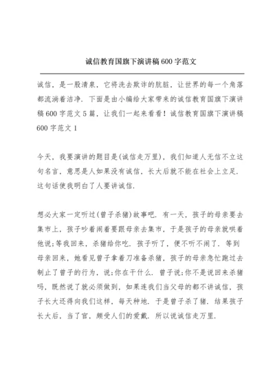 诚信教育国旗下演讲稿600字范文.docx