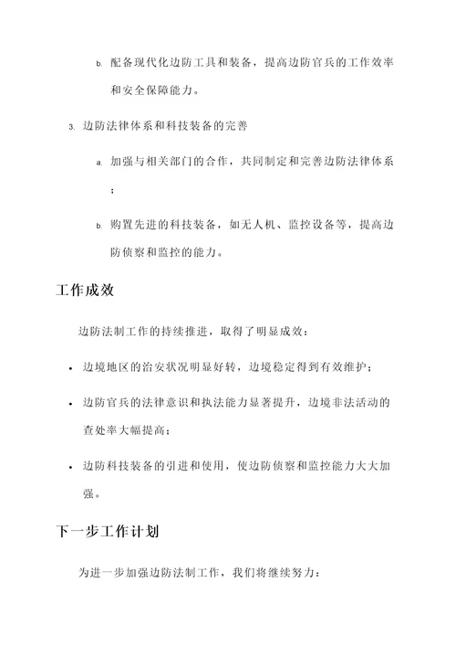 边防法制工作汇报