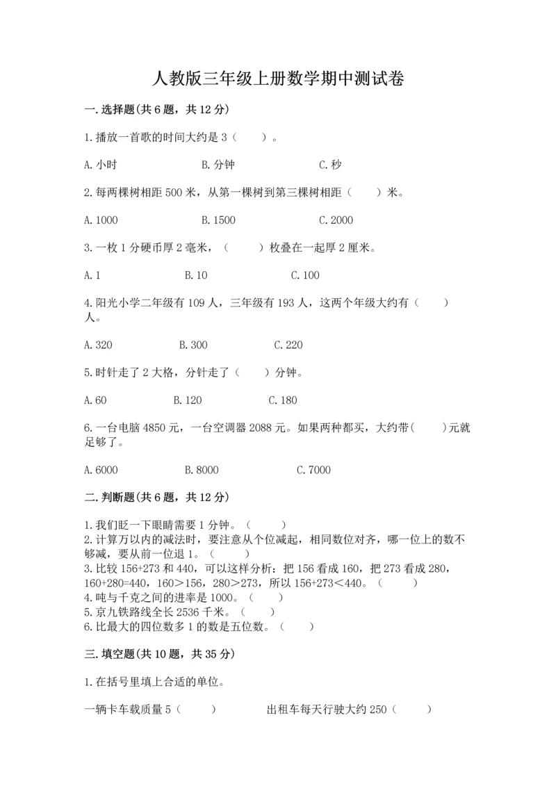 人教版三年级上册数学期中测试卷【真题汇编】.docx