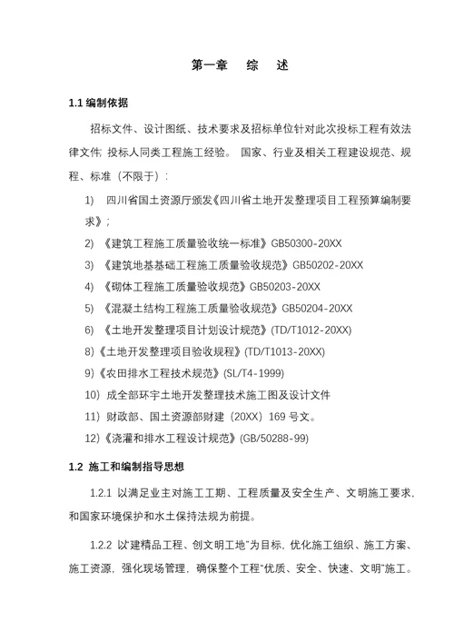 2021年土地整理标准施工组织设计